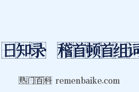 日知录·稽首顿首组词是什么意思的图片